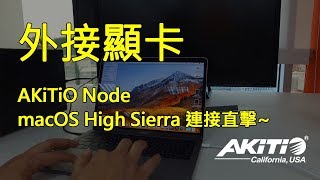 AKiTiO Node 在 macOS High Sierra 使用狀況 [upl. by Bebe]