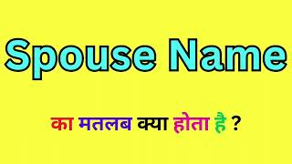 Spouse Name Meaning In Hindi  Spouse Name Ka Matlab kya Hota Hai  Spouse Name Word Meaning [upl. by Corey488]