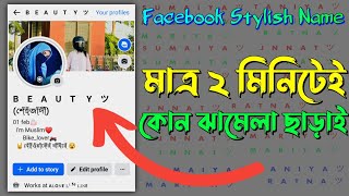 Facebook Stylish Name 2024  ফেসবুকের স্টাইলিশ নাম  Fb Vip Name  Stylish name [upl. by Marentic262]