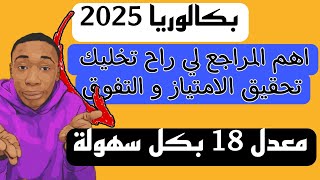 بكالوريا 2025 اهم مراجع لتفوق و حل التمارين لكل الشعب اذا حاب جيب معدل 18 ادخل للفديو [upl. by Aleakam582]