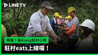 【啊喔！最Kiang駐村小隊】EP06預告：駐村eats上線囉！  LINE TV 共享追劇生活 [upl. by Alvie]