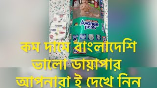 Best Bangladeshi diaper Avonee pant style diaper review amp price [upl. by Virgil]