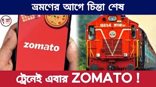 ভ্রমণের আগে চিন্তা শেষ  ট্রেনেই এবার ZOMATO [upl. by Prober161]