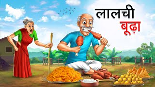 लालची बूढ़ा  LALCHI BUDHA  HINDI KAHANIYA  HINDI STORIES [upl. by Curzon]