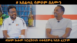 TOPO SHOW ዕላል ምስ ሳምሶም ሰለሙን ንኩሎም ፕሮፈሽናል ተቀዳደምቲ ሃገርና ዘፍረየ ኣሰልጣኒ part 1 [upl. by Hamal320]