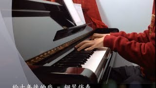 鋼琴伴奏Siu Fai Piano 給十年後的我  薛凱琪 [upl. by Whalen708]