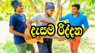 Dasama Riddana දෑසම රිද්දන [upl. by Atilehs]