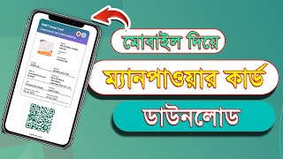 ম্যানপাওয়ার কার্ড চেক এন্ড ডাউনলোড মোবাইল দিয়ে Manpower Bmet Smart Card Download amiprobashi [upl. by Rexanne935]