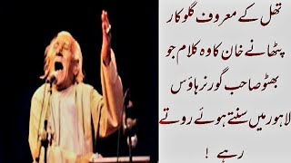 Pathanay Khan Kalam on Which Bhutto SB could not control himself at Governor House Lahore [upl. by Blen161]