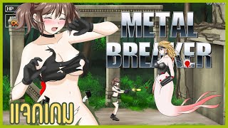 ทหารจิ๋วฉบับเสื่อม l METAL BREAKER แจกเกม H18 [upl. by Sower]