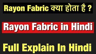 Rayon Fabric kya hota hai  Rayon Fabric in Hindi  Types of Rayon Fabric  Retail Gyaan ☺️ [upl. by Oilenroc487]