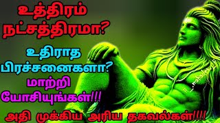 Uthiram natchathiram உத்திரம் நட்சத்திரம் மாற்று சிந்தனைகளும் 141 அரிய தகவல்களும் [upl. by Lammond]