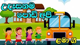 උදෑසනම පොඩි අපි udasanama podi apiළමා ගීත lama geetha [upl. by Nevur]