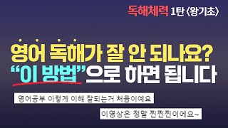 이렇게 하면 영어 독해가 술술 됩니다  💪영어독해체력기르기1탄왕기초  토익 지텔프 수능 공무원 영어  정재현영어 [upl. by Alban]