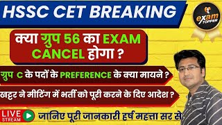 CET BREAKING NEWS  HSSC UPDATES  CET GROUP 56 LATEST UPDATE  PAPER CANCAL OR NOT [upl. by Maxi]