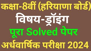 कक्षा आठवीं चित्रकला सैंपल पेपर अर्धवार्षिक परीक्षा 2024।।ड्राइंग पेपर कक्षा 8 अर्धवार्षिक परीक्षा।। [upl. by Je]