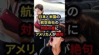 あの日本の航空会社の対応にアメリカ人が大感動！海外の反応 日本 shorts [upl. by Inan]