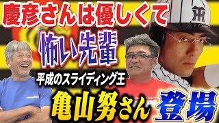 ①【平成のスライディング王】亀山努さん登場！「慶彦さんは優しくて…時には怖い先輩でした！今でも怖いです【高橋慶彦】【広島東洋カープ】【プロ野球OB】【阪神タイガース】 [upl. by Vincenty278]