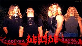 МЕЛОМАНияDeicideРождение князя тьмыАльбомы Deicide 1990 и Legion 1992биография [upl. by Swayne693]