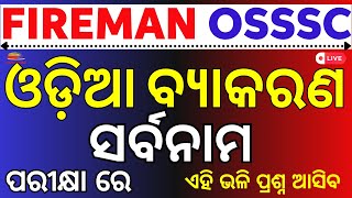 FIREMAN amp OSSSC DAILY FREE ଓଡ଼ିଆ ବ୍ୟାକରଣ ସର୍ବନାମ MOCK TEST  By Amiya Sir [upl. by Ardelis]