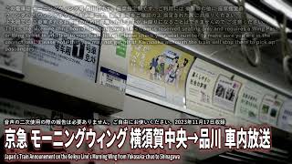 【自動放送】京急 モーニングウィング1号 横須賀中央発品川行 車内放送  Japans Train Announcement on the Keikyu Lines Morning Wing [upl. by Ram]