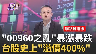 ETF之亂又來00960新掛牌竟quot一天漲20又跌15quot00960熱昏頭 爆量quot溢價20quot 成分股漲不到一半 ｜陳斐娟 主持｜20240923 關我什麼事 feat朱岳中 [upl. by Stelle]