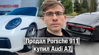 Продал Porsche 911 и купил Audi A7 [upl. by Penni]