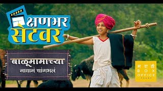 Kshanbhar Setvar  Balumama Chya Navan Chang Bhala  Marathi Box Office [upl. by Liagiba620]