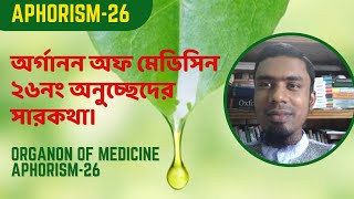 অর্গানন অফ মেডিসিন এর ২৬নং অনুচ্ছেদের সারকথা। Organon of medicine aphorism26 [upl. by Jacques418]