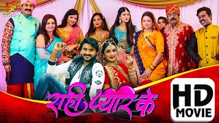 राही प्यार के  Pradeep Pandey ChintuHarshika Poonachaका नया पारिवारिक मूवी  Bhojpuri Movie 2024 [upl. by Alenson]