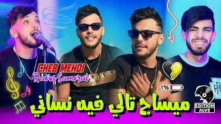 Cheb Mehdi  Message Tali Fih Nssani avec Raouf Samorai Clip officiel 2024 [upl. by Dael]