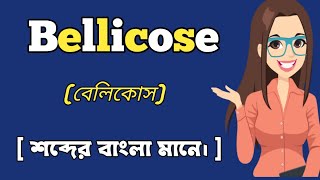 বেলিকোস শব্দের বাংলা মানে।  bellicose word meaning in bangali skrwordmeaning । [upl. by Annavaj]