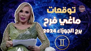 توقعات ماغي فرح لبرج الجوزاء 2024 [upl. by Tyoh]