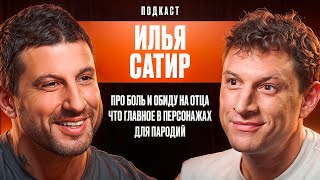 Про боль и обиду на отца Что главное в персонажах для пародий Илья Сатир [upl. by Hakan152]