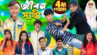 জীবন সাথী Jibon Sathi No 1 Gramin TV Latest Bangla Funny natok 2023 indian [upl. by Gwenore]