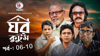 Ghor Kutom I ঘর কুটুম I Ep 06 to 10 I Mosharraf Karim I chanchal chowdhury I Salauddin Lavlu [upl. by Jammal]