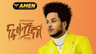 Frezer Kenaw Babi  Nafkeshignal  ፍሬዘር ቀናው  ናፈቀሽኛል  New Ethiopian Music 2023 Official Video [upl. by Edmonda]