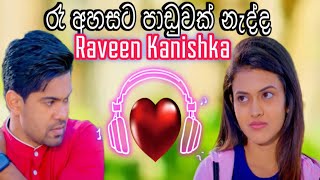 Raa ahasata paduwak nadda රෑ අහසට පාඩුවක් නැද්ද Raveen Kanishka  Deweni inima Seoson 2 Theme song [upl. by Duile]