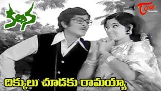 Kalpana Songs  Dikkulu Choodaku Ramayya Video Song  Murali Mohan Jayachitra  Old Telugu Songs [upl. by Ailedamla]