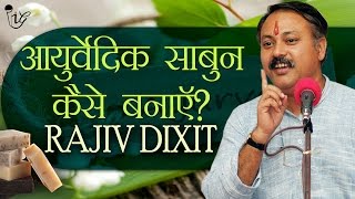 आयुर्वेदिक साबुन घर में कैसे बनाए  How To Make Ayurvedic Soap At Home By Rajiv Dixit [upl. by Godard]