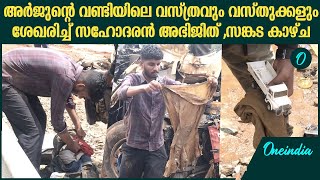 അർജുന്റെ വണ്ടിയിലെ വസ്ത്രവും വസ്തുക്കളും ശേഖരിച്ച് സഹോദരൻ അഭിജിത്  Arjun Brother Collect Items [upl. by Nymassej778]