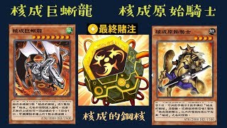 【遊戲王 Duel Links】61核成原始騎士Koaki Meiru Urnight 核成巨蜥龍Koaki Meiru Maximus 核成的鋼核 [upl. by Oibaf]