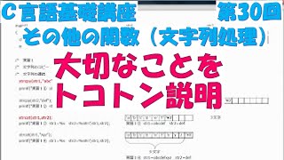 Ｃ言語基礎講座 第30回 その他の関数（文字列処理） 全31回 [upl. by Atenahs]