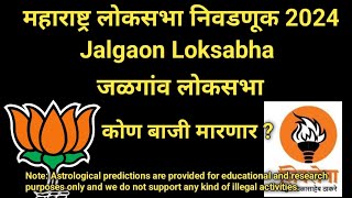 जळगाव लोकसभा निवडणूक 2024 Jalgaon Lok Sabha election jalgaon [upl. by Anilorak]