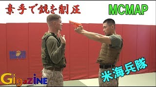 素手で銃を持った相手を制圧する米海兵隊の格闘術「MCMAP」のデモ [upl. by Dinnage]