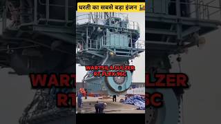 🤯2300000 किलो वजन वाला इंजन। Wartsila RT Flex 96 C। shorts wartsila [upl. by Cowles]