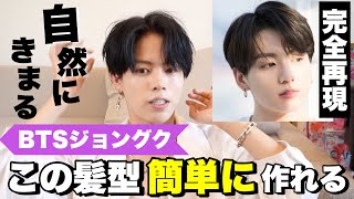 【韓国ヘア】BTSジョングク風のナチュラルなコンマバングの作り方を完全再現してみた！ [upl. by Aeneg]