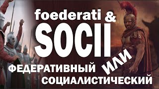 151 Так где же на самом деле находятся границы государства Соции и федераты [upl. by Audry]