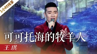 王琪《可可托海的牧羊人》（1小时循环纯享版）歌曲背后凄美的爱情故事，让人潸然泪下！ 「2021央视春晚」  CCTV春晚 [upl. by Teddman]