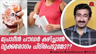 പ്രോട്ടീൻ പൗഡർ കഴിച്ചാൽ വൃക്കരോഗം പിടിപെടുമോ  എന്താണ് ഈ പ്രോട്ടീൻ പൌഡർ ഇത് കഴിക്കാമോ [upl. by Suoirred]